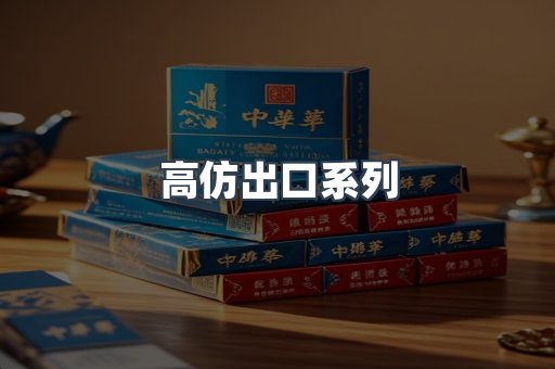 高仿出口系列