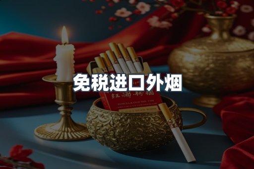 免税进口外烟